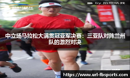 中立场马拉松大满贯冠亚军决赛：三亚队对阵兰州队的激烈对决