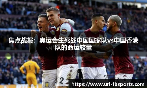 焦点战报：奥运会生死战中国国家队vs中国香港队的命运较量