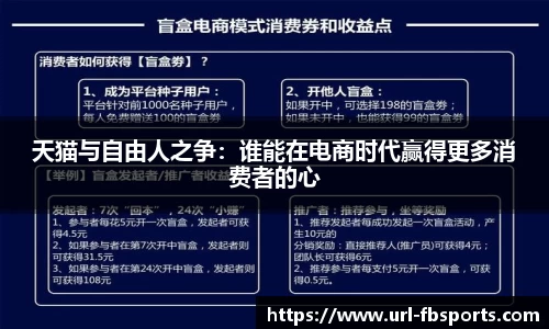 天猫与自由人之争：谁能在电商时代赢得更多消费者的心
