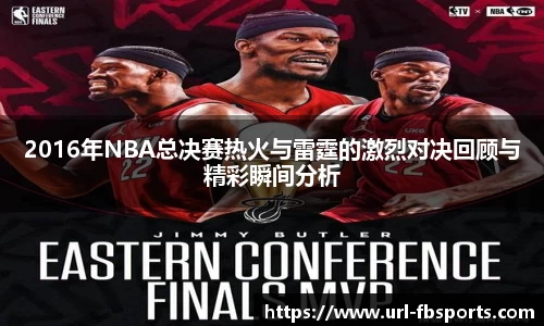 2016年NBA总决赛热火与雷霆的激烈对决回顾与精彩瞬间分析